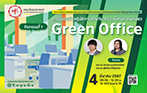 โครงการพัฒนาสภาพแวดล้อมและบรรยากาศในการทำงานภายใต้กรอบแนวคิด BCG เพื่อมุ่งสู่ Green Faculty กิจกรรมที่ 1 การอบรมเชิงปฏิบัติการเกณฑ์มาตรฐานสำนักงานสีเขียว (Green Office)