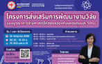 โครงการส่งเสริมการพัฒนางานวิจัยแบบบูรณาการข้ามศาสตร์ให้สอดคล้องกับแหล่งทุนและ SDGs